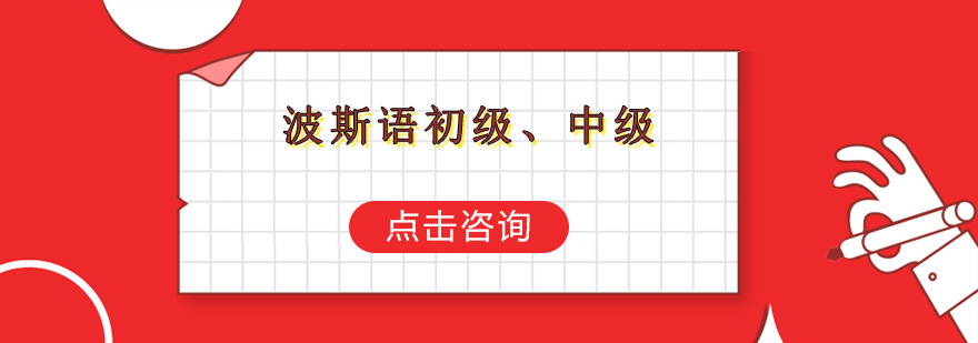 波斯语课程体系