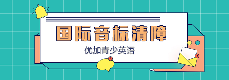 国际音标课程实景教学