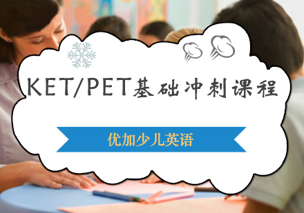KET/PET基础冲刺课程