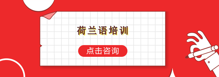 荷兰语课堂互动教学
