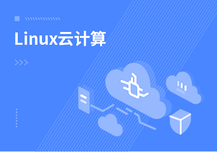 北京Linux云计算培训班