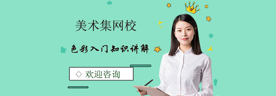 色彩入门知识讲解