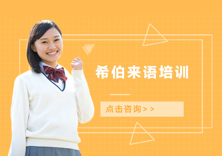 广州希伯来语培训班