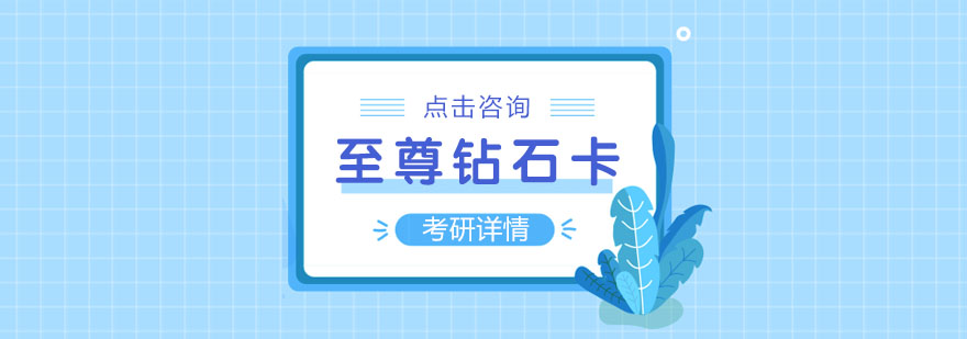 考研课程体系图解
