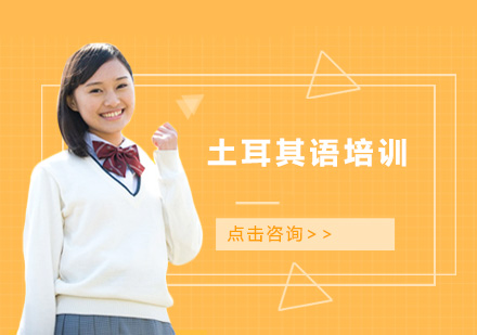 广州土耳其语培训班