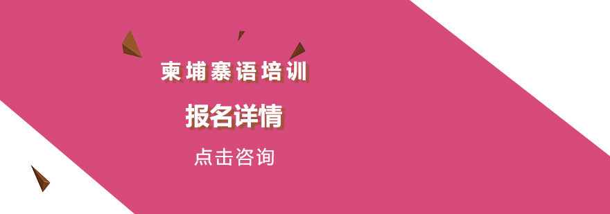 柬埔寨语学习资料