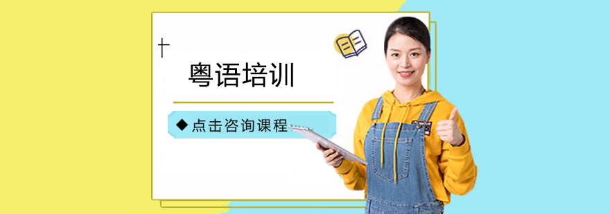 粤语发音指导