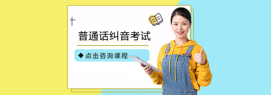 普通话发音矫正课程