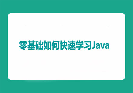 零基础如何快速学习Java