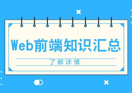 Web前端初学者要了解的Web前端知识汇总