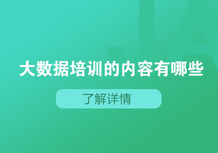 大数据培训课程的内容有哪些？