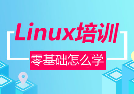 Linux零基础怎么学?为你分享一些使用的Linux学习经验