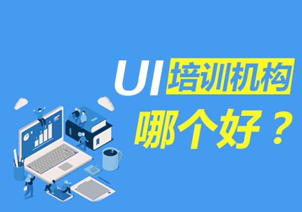 专业UI设计培训机构选择指南