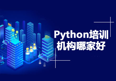 Python培训机构哪家好？如何选择靠谱的Python培训机构？