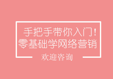 实战型网络营销培训课程全新解读