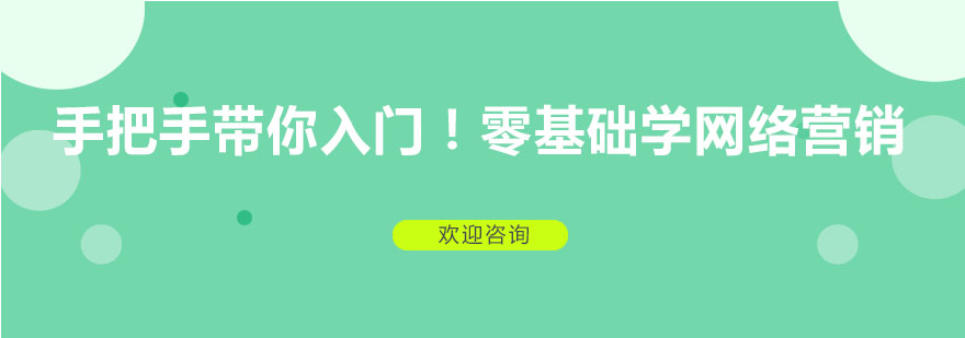 网络营销课程主图