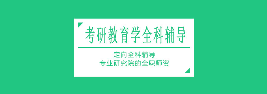 教育学课程体系