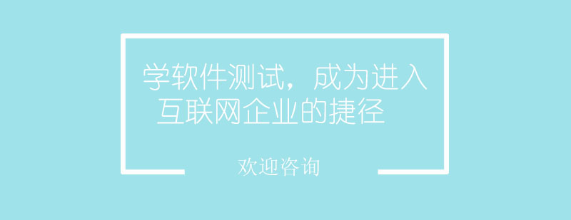软件测试职业发展路径