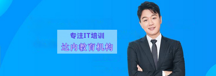 达内教育教学环境