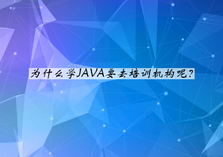 Java培训机构选择指南与行业优势深度解析