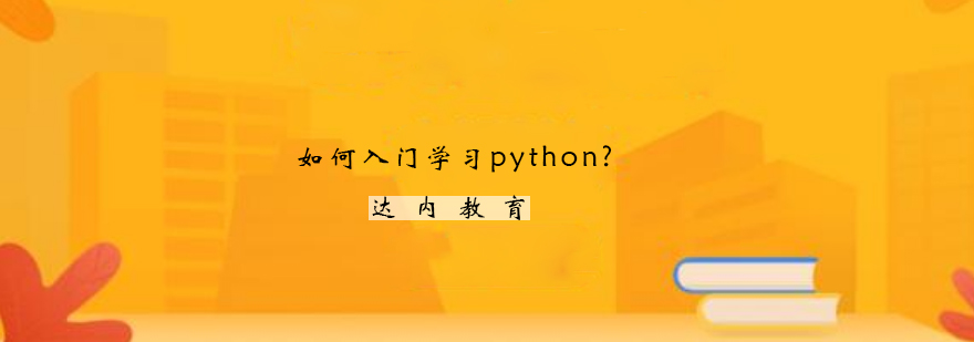 如何入门学习python