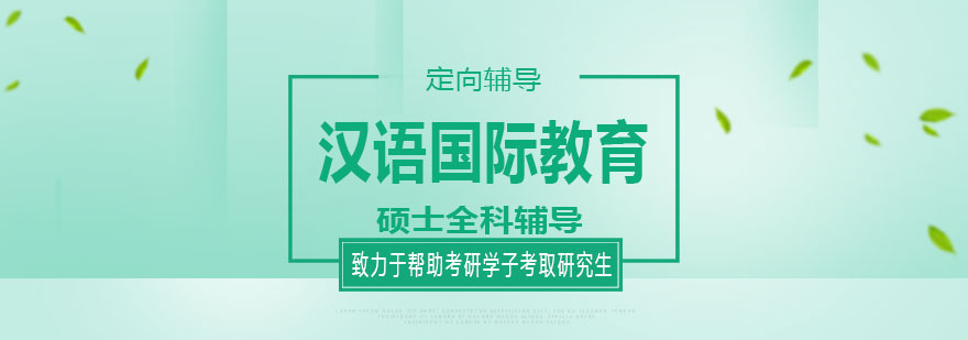 汉语国际教育课堂