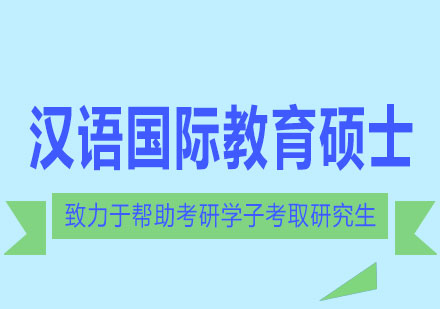 长沙汉语国际教育硕士全科辅导课程