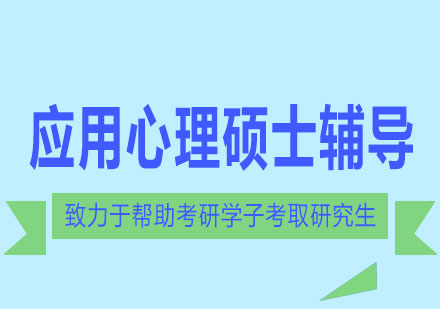 长沙应用心理硕士辅导课程