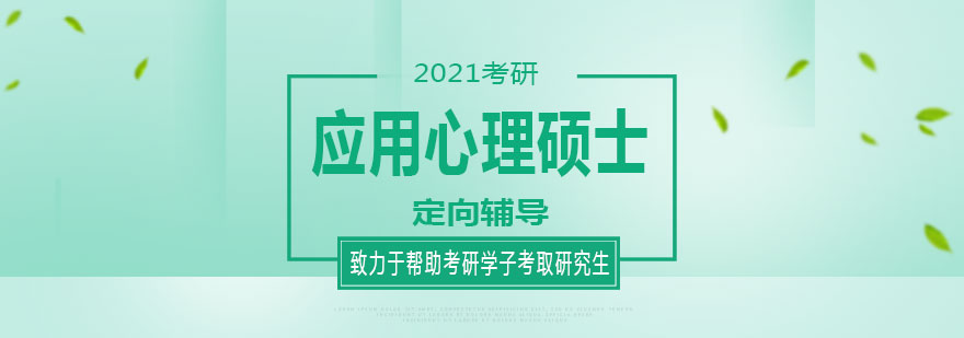 心理学考研辅导课堂
