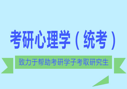 长沙考研心理学（统考）全科辅导课程