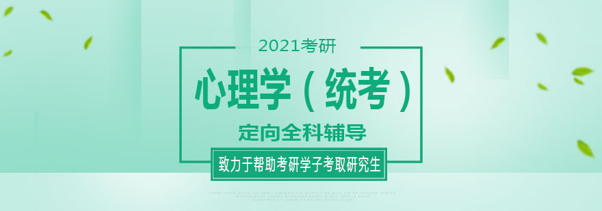心理学考研辅导