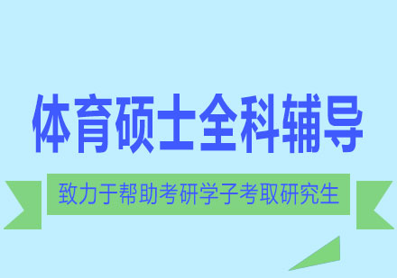 长沙考研体育硕士全科辅导课程