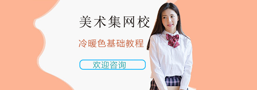 冷暖色基础教程之冷暖色调讲解