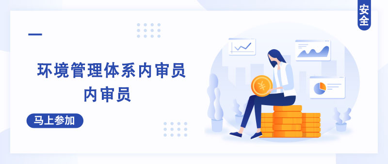 环境管理审核实务培训场景
