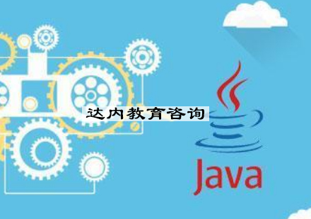 杭州JAVA培训班