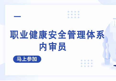 成都职业健康安全管理体系内审员培训班