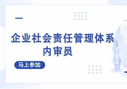 成都企业社会责任管理体系内审员培训班