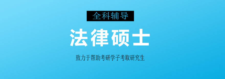 法律硕士课堂