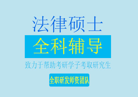 长沙法律硕士全科辅导课程