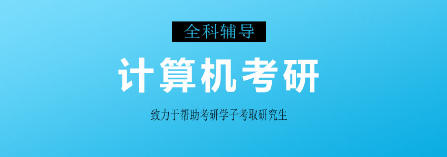 计算机考研课程导图