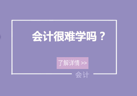 零基础会计入门指南：学习周期与高效方法解析