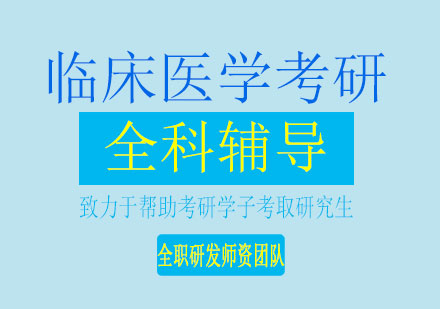 长沙临床医学考研全科辅导课程