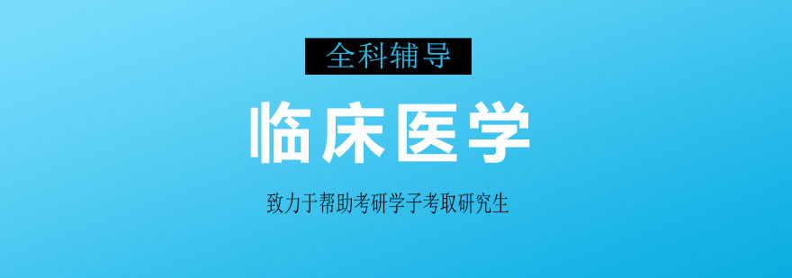 医学考研辅导