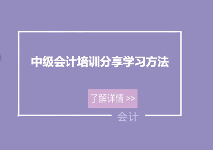 中级会计高效备考攻略与培训课程解析