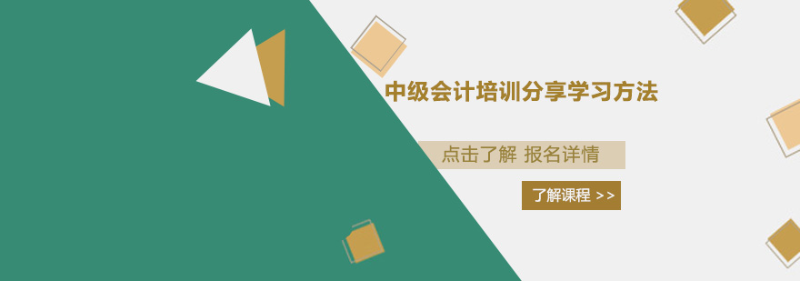 中级会计培训分享学习方法