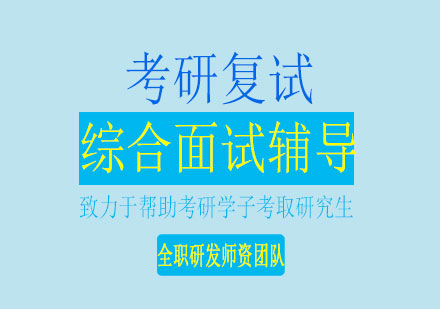 长沙考研复试综合面试辅导课程
