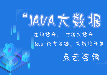 JAVA大数据课程