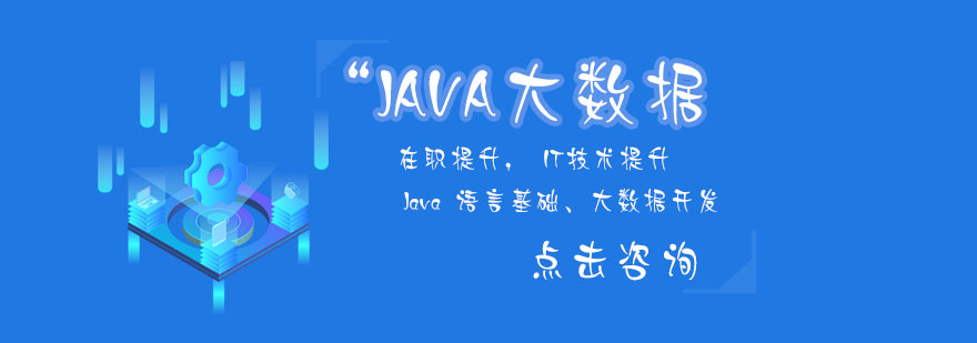 Java大数据课程体系