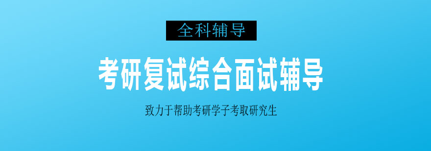 考研面试场景示意图