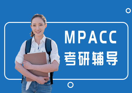 MPACC考研辅导